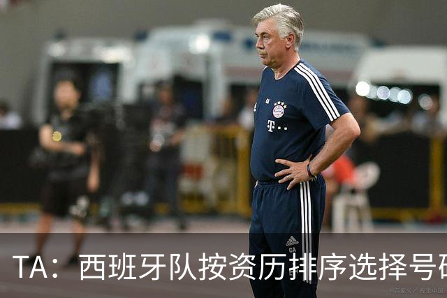TA：西班牙队按资历排序选择号码，因此亚马尔没有穿10号球衣